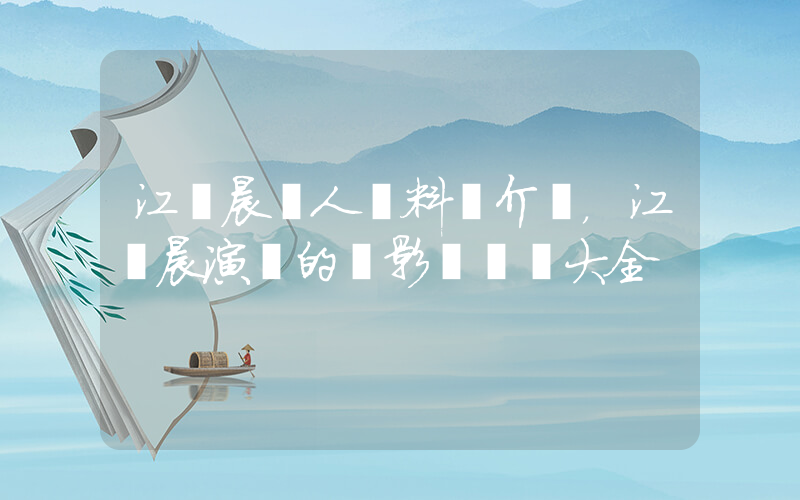 江語晨個人資料簡介，江語晨演過的電影電視劇大全插圖